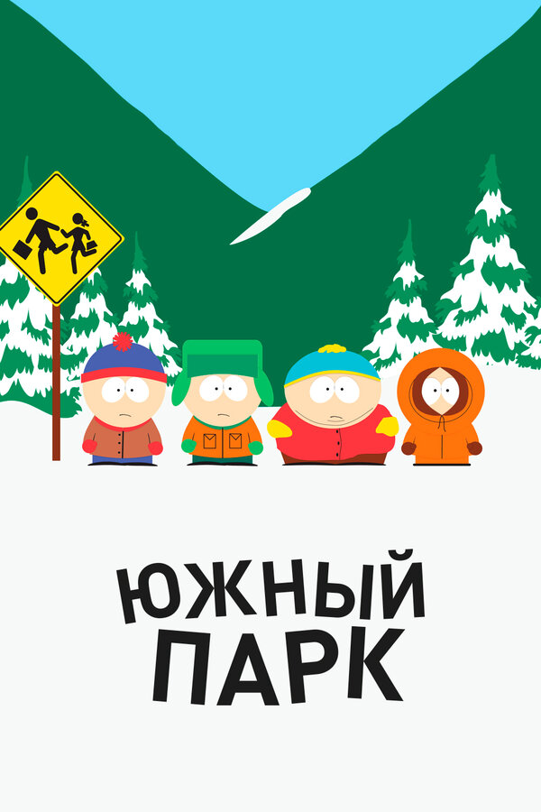 Южный Парк 1997 постер